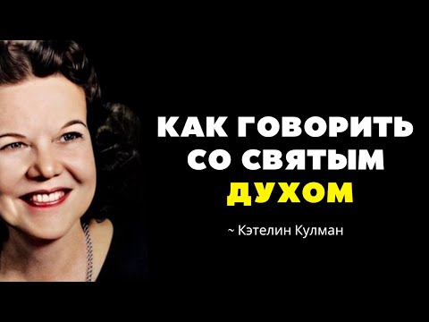 Видео: Если ты хочешь быть использованным Богом, Он поставит перед тобой эти 8 испытаний, Кэтрин Кульман