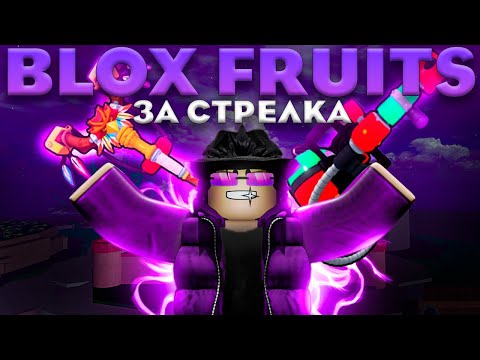 Видео: 🏹СТРЕЛОК Покоряет ВТОРОЕ МОРЕ в BLOX FRUITS 🥵