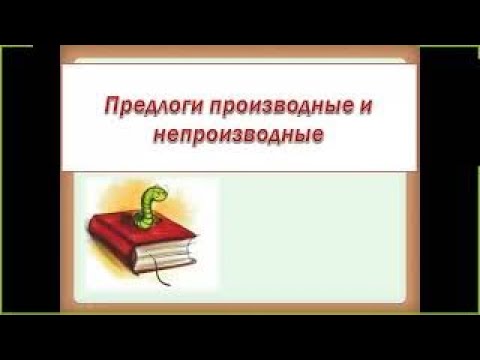 Видео: Производные и непроизводные предлоги русский язык 7 класс подробно | #твшкола5+