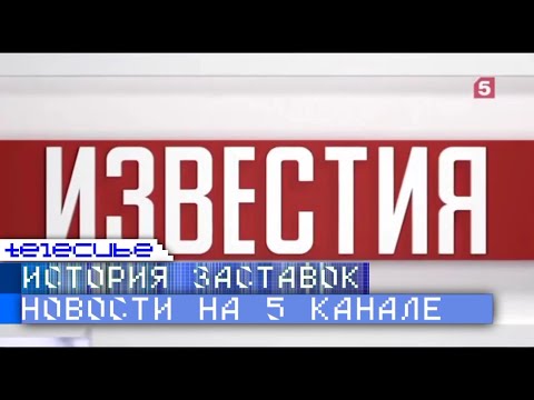 Видео: История заставок новостных программ на Пятом канале