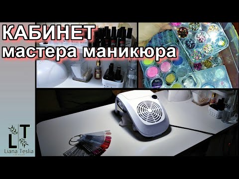 Видео: Рабочее место мастера маникюра // Система хранения материалов