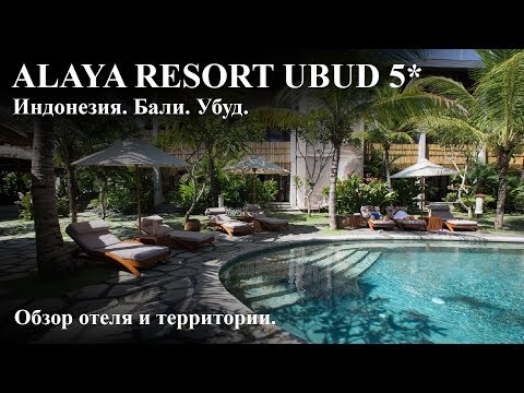 Видео: Alaya Resort Ubud. Обзор отеля на Бали.