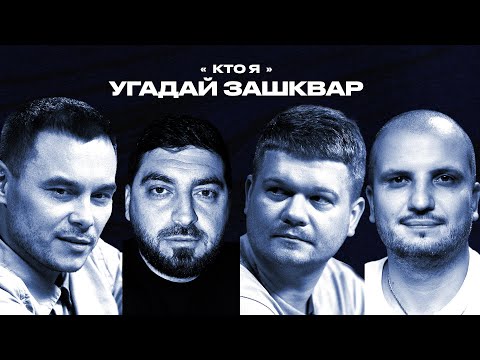Видео: Футбольные зашквары #15 | Позов, Гараев, Горох, Косицын | Кто я?
