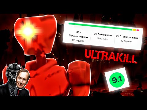 Видео: "ULTRAKILL - ГОВНО!" | Разбор хейтеров Ultrakill