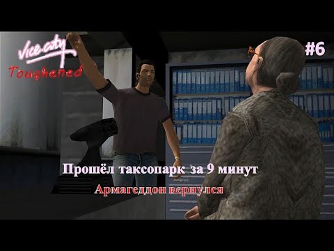 Видео: Супер скоростное прохождение таксопарка. Прохождение GTA VC Toughened Mod #6