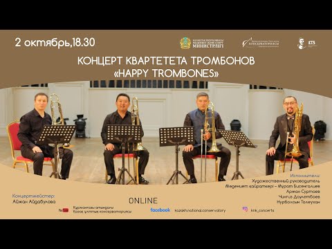 Видео: КОНЦЕРТ КВАРТЕТА ТРОМБОНОВ "HAPPY TROMBONES"