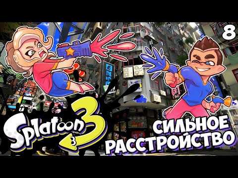 Видео: Раздражающие Глюки - Серия #8 // Splatoon 3