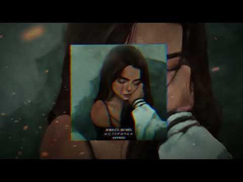 Видео: ФОГЕЛЬ - ИСТЕРИЧКА (JODLEX Radio Remix)