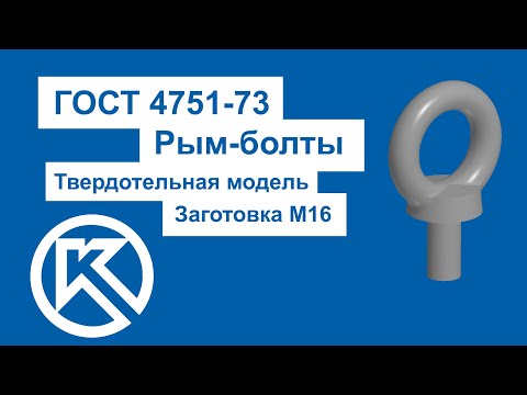 Видео: Моделирование Рым-болта в Компас 3D M16 по ГОСТ 4751