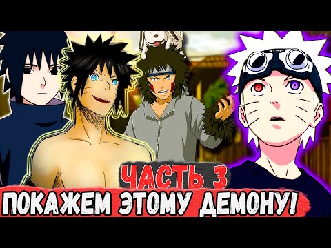 Видео: [Геном Пустоты #3] ДАВАЙТЕ ПОКАЖЕМ ЭТОМУ ДЕМОНУ! | Альтернативный Сюжет Наруто