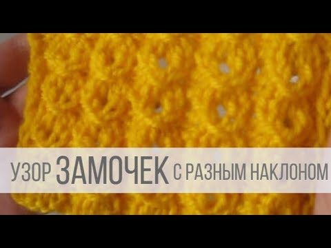 Видео: Узор ЗАМОЧЕК спицами - видео