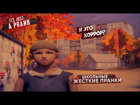Видео: ТАКОЙ себе ХОРРОР ► It's JUST a PRANK