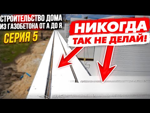 Видео: 5. Армирование газоблока! Как? Где? Чем? Когда? Строительство из газобетона от А до Я!