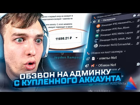 Видео: ОБЗВОН на АДМИНКУ с КУПЛЕННОГО АККАУНТА - ARIZONA RP - GTA SAMP