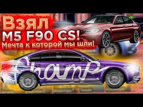 Видео: Drag Racing: Уличные гонки | Я КУПИЛ M5 F90 CS! МЕЧТА К КОТОРОЙ МЫ ШЛИ! ЛИВРЕЯ ТАМАЕВА! #14