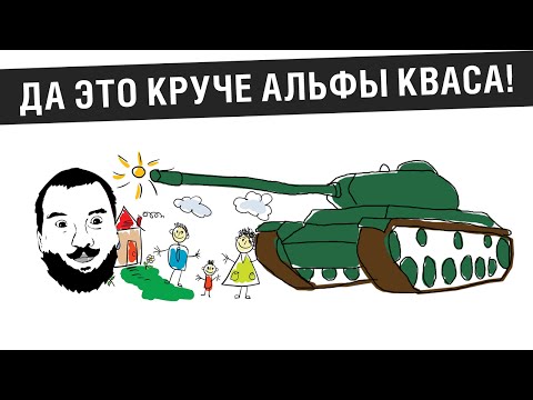 Видео: Да это круче альфы КВАСА!