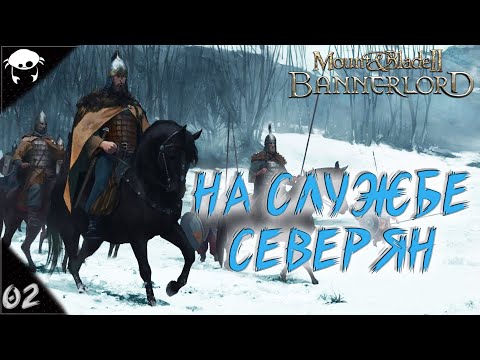 Видео: Сын Севера! #02 | Mount & Blade II: Bannerlord 1.5.9 Прохождение на Русском. (7 сезон)