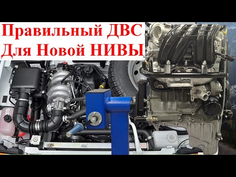 Видео: Новый ДВС Niva Legend Niva Travel 2026 Деньги на Ветер 💰😂 или Уже Есть Альтернатива Дешевле для НИВЫ