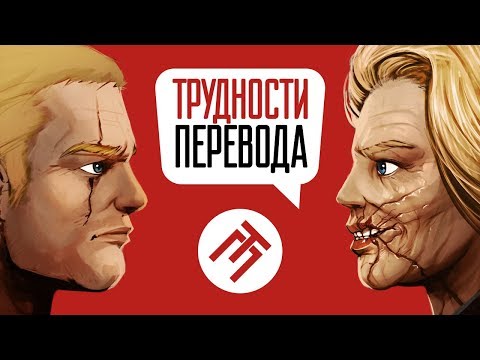 Видео: Трудности перевода. Wolfenstein 2: The New Colossus