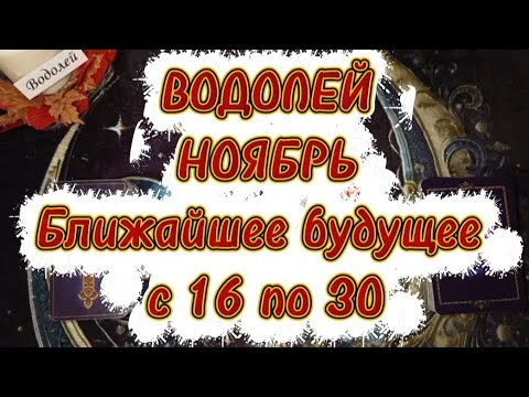 Видео: ♒ВОДОЛЕЙ♒НОЯБРЬ🌓Вторая половина🍁Ближайшее будущее 🍁с 16 по 30