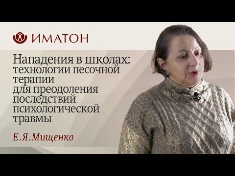 Видео: Нападения в школах: технологии песочной терапии для преодоления последствий психологической травмы