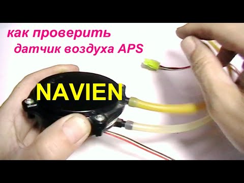 Видео: Как проверить датчик воздуха  APS NAVIEN. (How to check the APS NAVIEN air sensor).