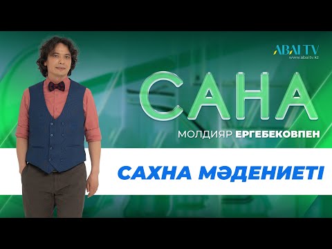 Видео: САНА  Сахна мәдениеті