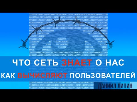 Видео: Цифровая слежка. Что сеть знает о нас? С Даниилом Липиным
