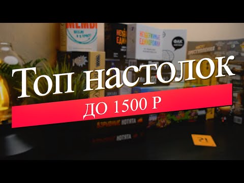 Видео: Самые популярные настольные игры до 1500р \ Во что поиграть ?