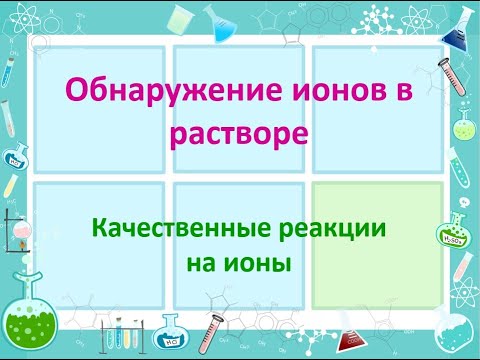 Видео: Обнаружение ионов в растворе. Качественные реакции