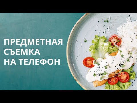 Видео: ПРЕДМЕТНАЯ СЪЕМКА НА ТЕЛЕФОН / Техника, композиция, свет, идея