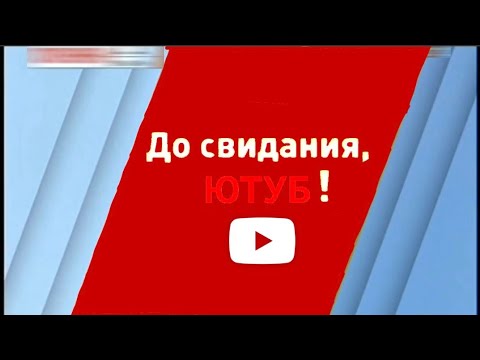 Видео: Закрытие Ютуба. Что будет дальше?