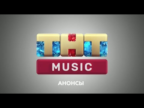 Видео: Анонси (ТНТ Music, 12.10.2018)