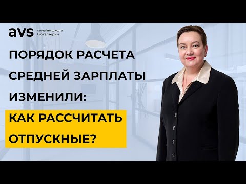 Видео: Порядок расчета средней зарплаты снова изменили: как теперь рассчитывать отпускные?