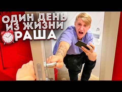 Видео: ОДИН ДЕНЬ ИЗ ЖИЗНИ РАША