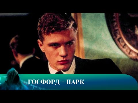 Видео: ГОСФОРД ПАРК. ДРАМА.Лучшие фильмы!!!