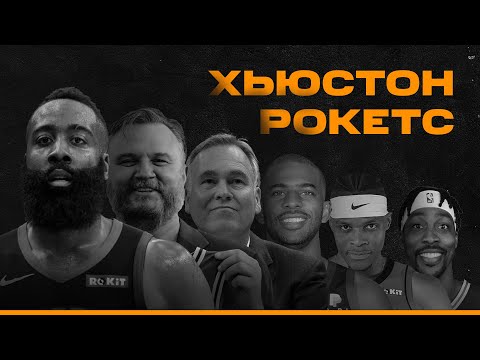 Видео: Полная история провала Хьюстон Рокетс Хардена и Мори