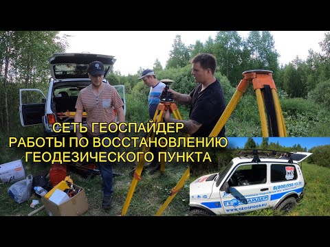 Видео: Восстановление геодезических пунктов. СЕТЬ ГЕОСПАЙДЕР. ГЕОДЕЗИЧЕСКИЕ РАБОТЫ