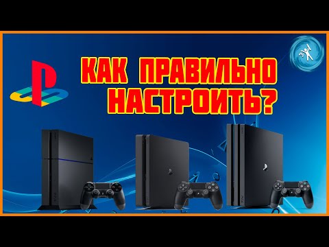 Видео: Включение и настройка PlayStation4 с нуля. Подробная инструкция для новичков. PS4, PS4 Slim, PS4Pro.