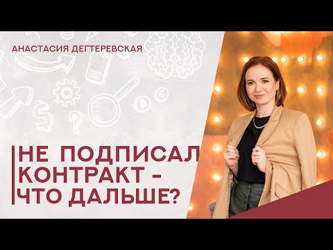 Видео: 💥 Победитель тендера не подписал контракт. Что будет с ним и с контрактом. Все про уклонистов