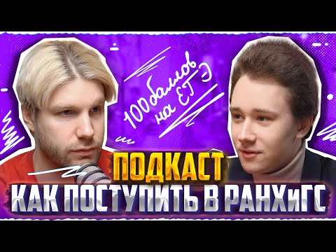 Видео: Как сдать ЕГЭ по истории на 100 баллов и поступить в РАНХиГС?