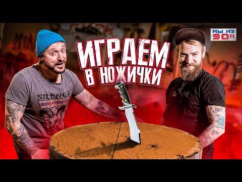 Видео: МЫ ИЗ 90-Х – ИГРАЕМ В НОЖИЧКИ