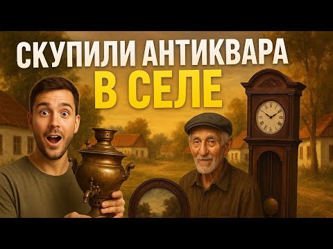 Видео: СКУПИЛИ АНТИКВАР В СЕЛЕ 