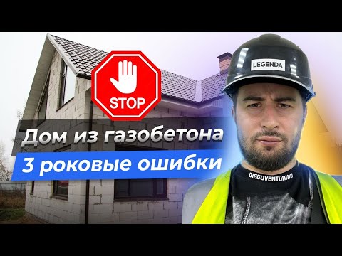 Видео: Строительство дома из газобетона. Как правильно выбрать подрядчика. Обзор строящихся домов в Лен.обл