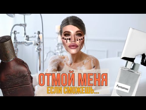 Видео: САМЫЕ СТОЙКИЕ АРОМАТЫ / МОЧАЛКОЙ НЕ ОТМОЕШЬ!