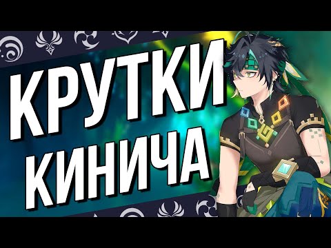 Видео: Крутим Кинича ВСЕМ СТРИМОМ в Genshin Impact!