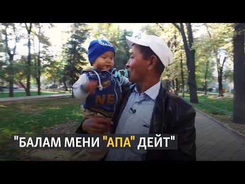 Видео: Советбек: Балам мени "Апа" дейт