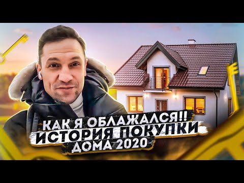 Видео: Как я облажался?! История одной покупки дома!
