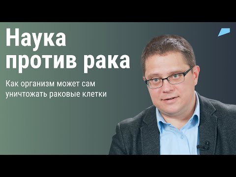 Видео: Наука против рака: как организм может сам уничтожать раковые клетки