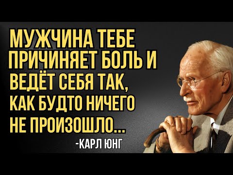 Видео: Самая истинная причина, почему мужчина ранит тебя — Карл Юнг